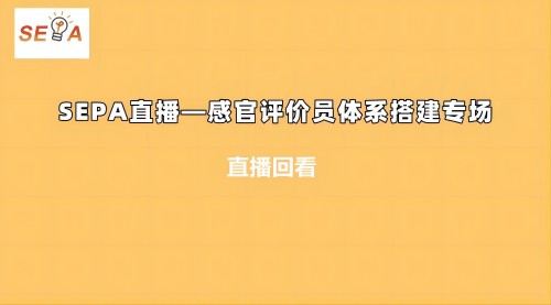 SEPA直播—感官評價(jià)員體系搭建專場1.jpg 22.0(1)