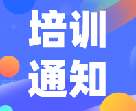 時(shí)間及內(nèi)容確定！線上專題培訓(xùn)-感官實(shí)驗(yàn)設(shè)計(jì)與數(shù)據(jù)分析班火熱報(bào)名進(jìn)行中！